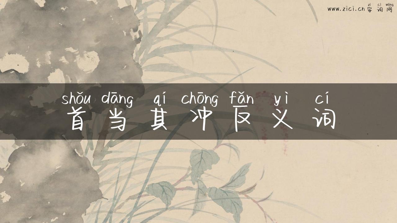 首当其冲反义词