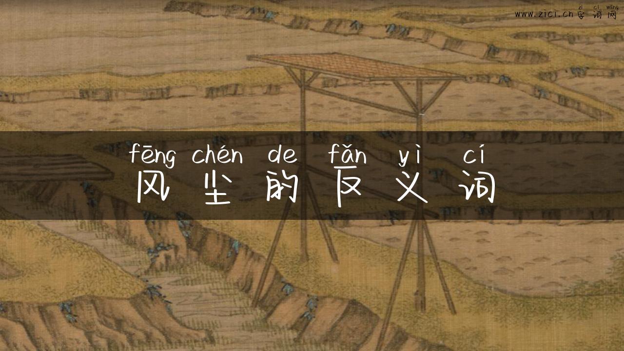 风尘的反义词