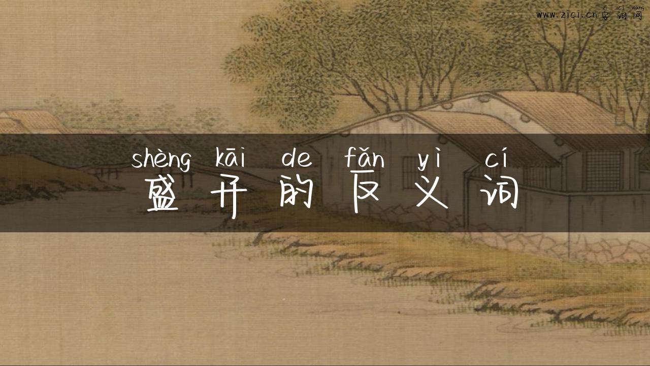 盛开的反义词