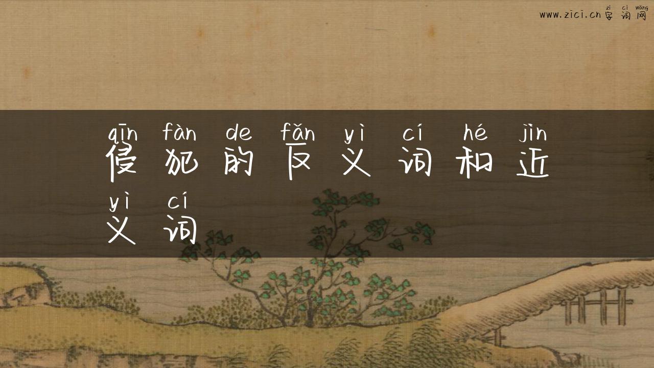 侵犯的反义词和近义词