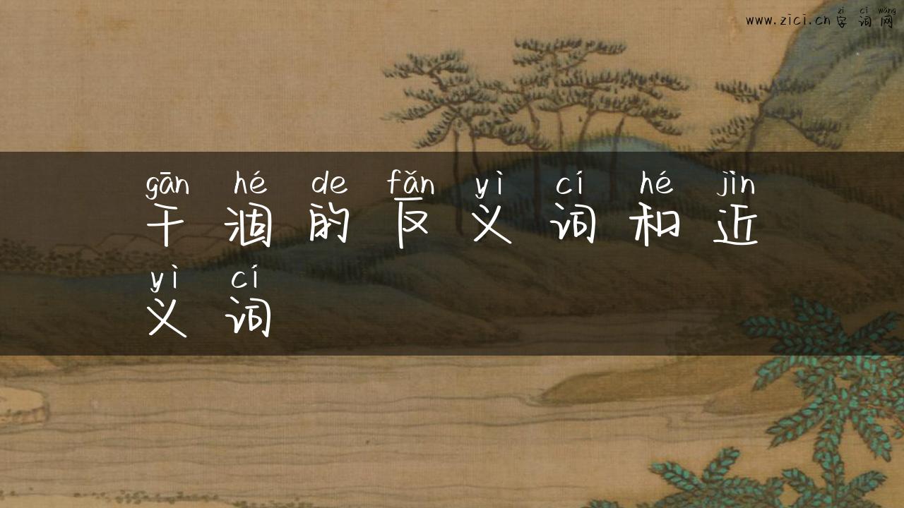 干涸的反义词和近义词