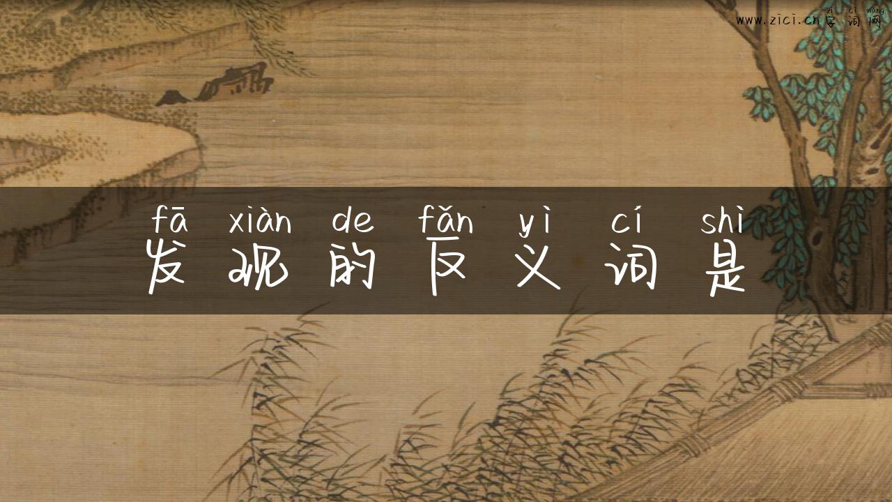 发现的反义词是