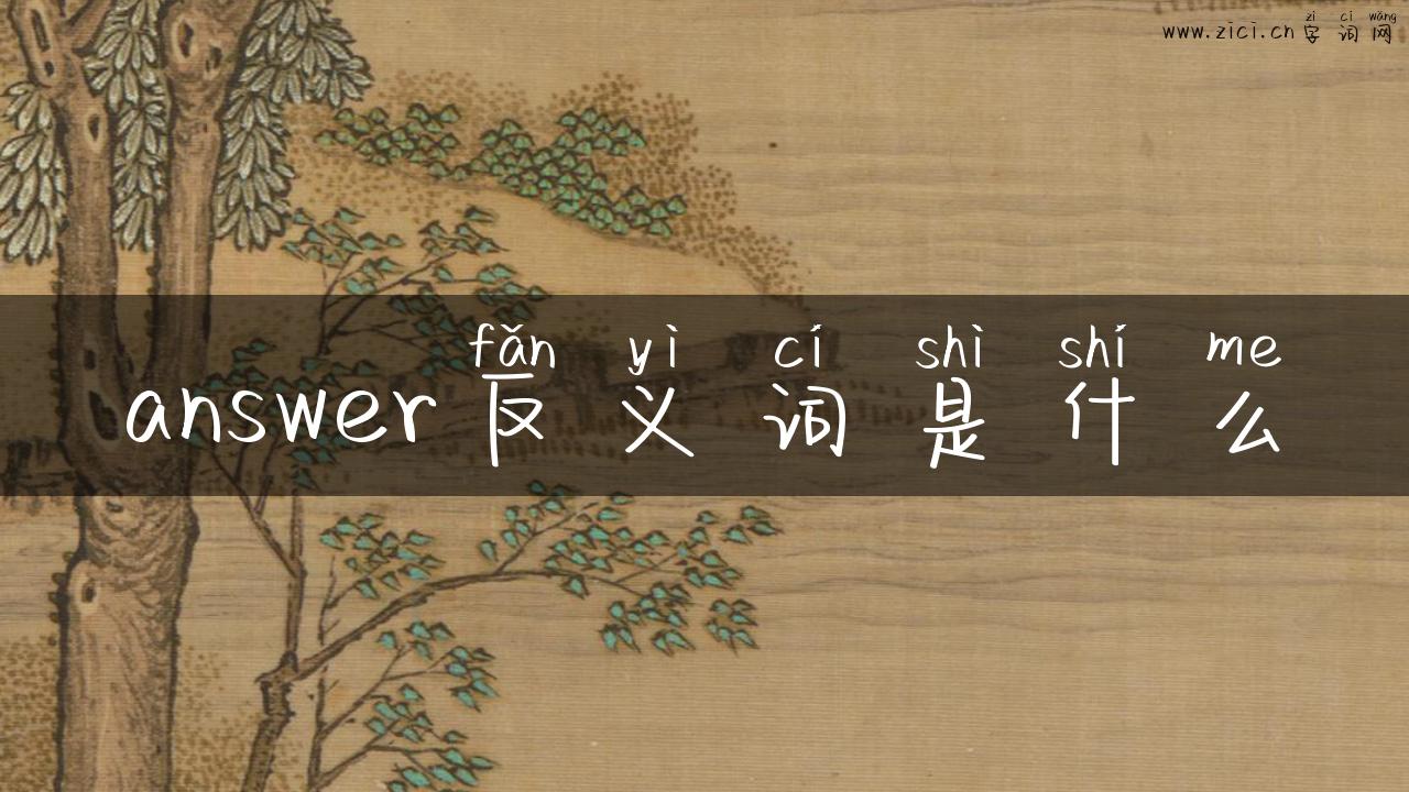 answer反义词是什么