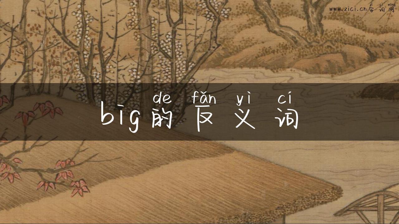 big的反义词