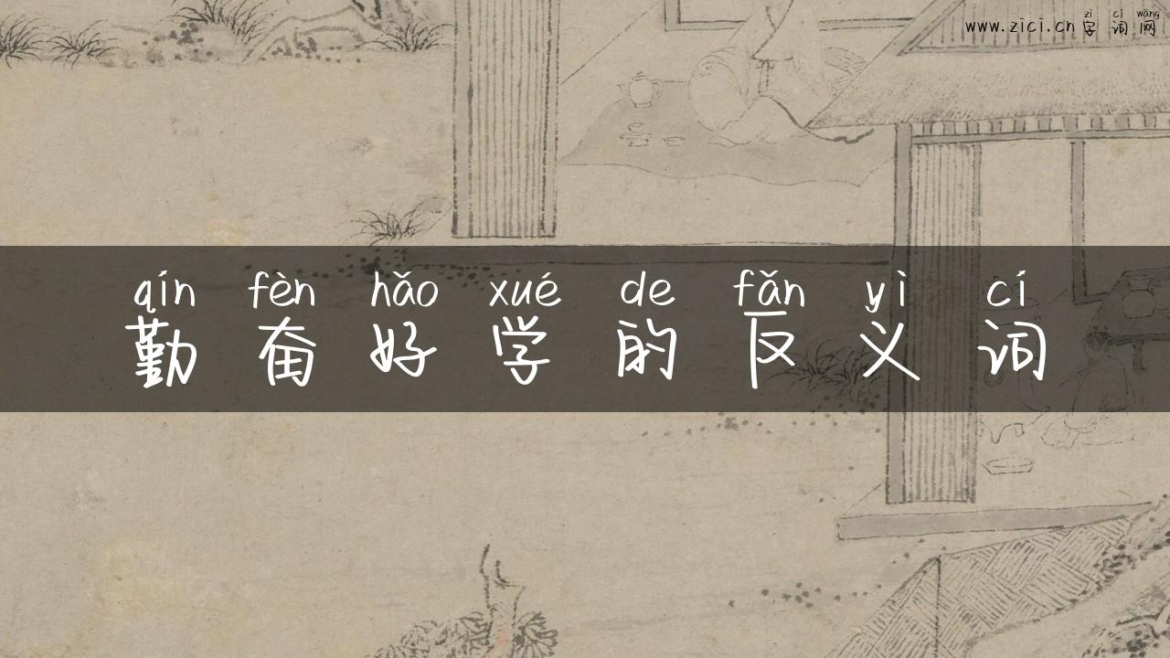 勤奋好学的反义词