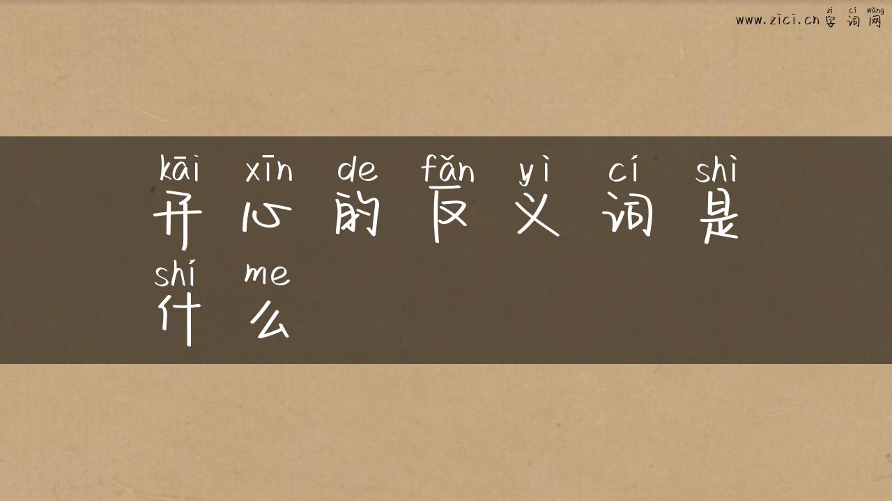 开心的反义词是什么
