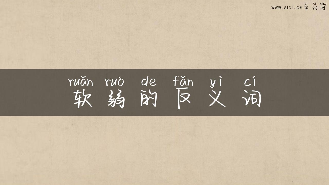 软弱的反义词