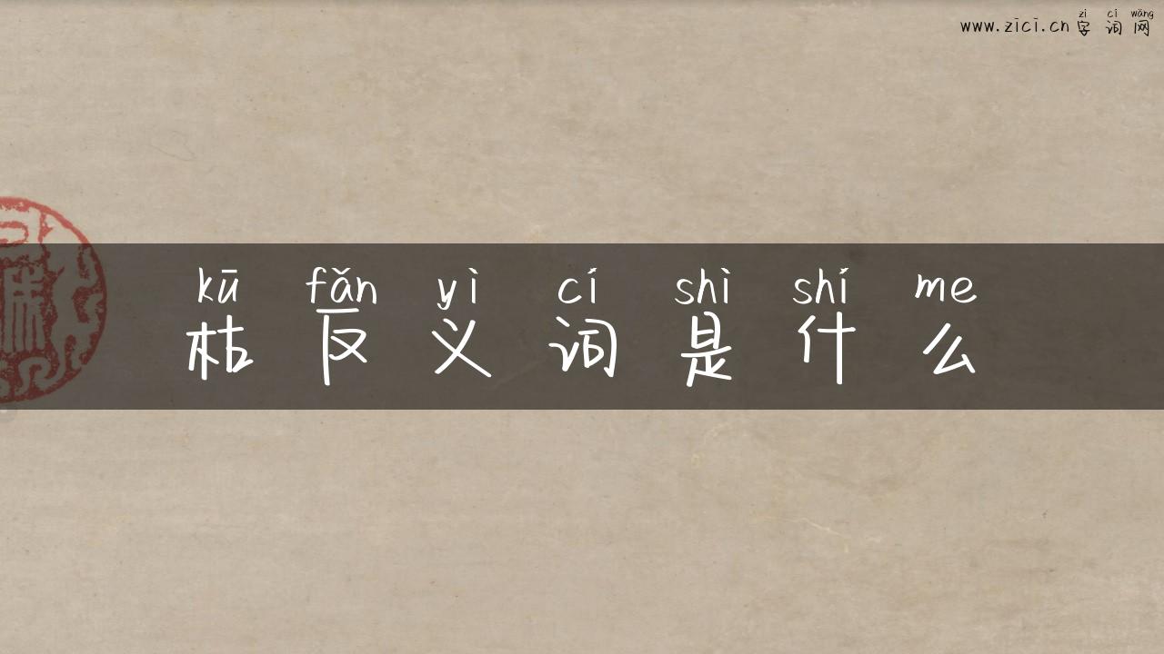 枯反义词是什么