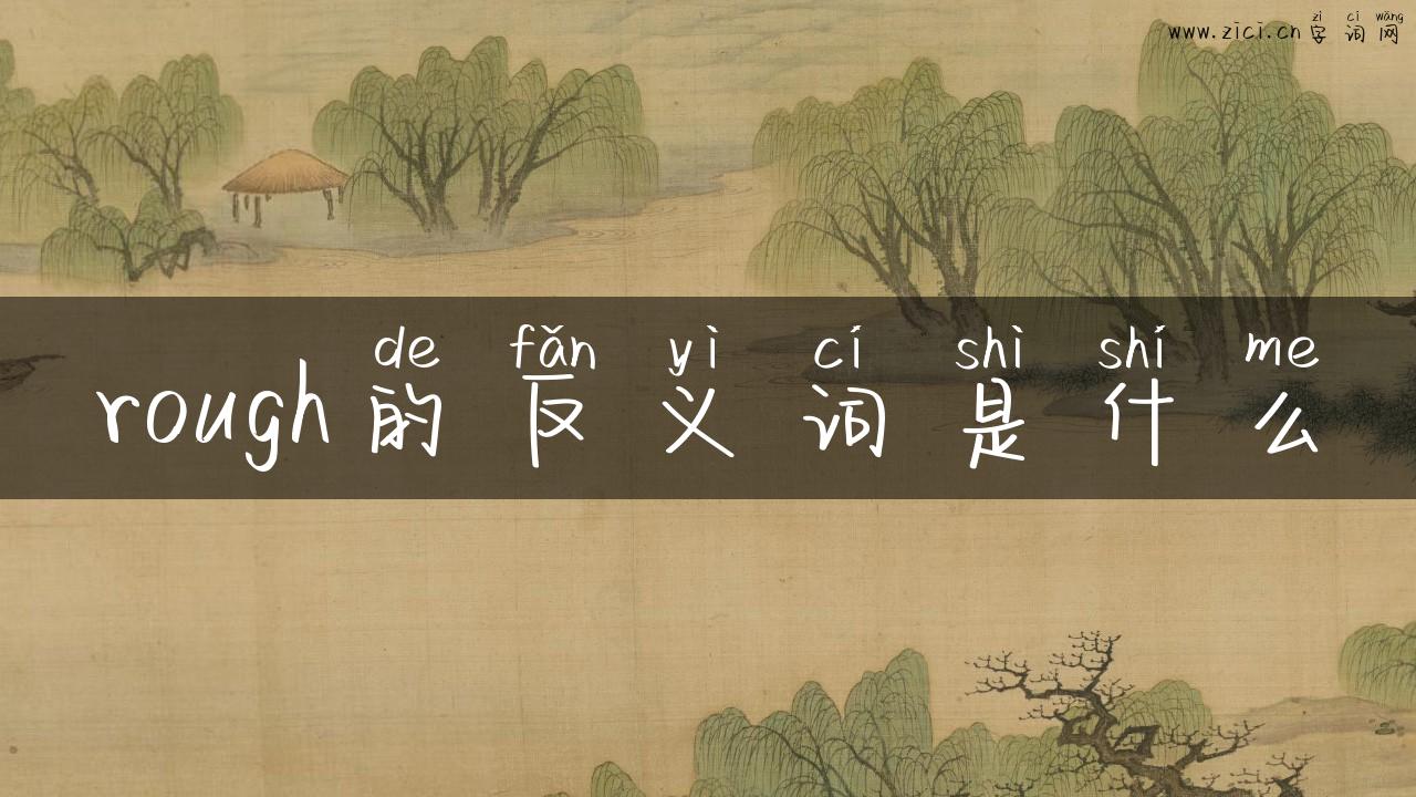 rough的反义词是什么