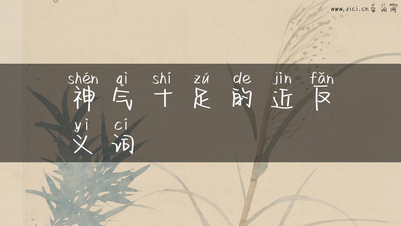 神气十足的近反义词