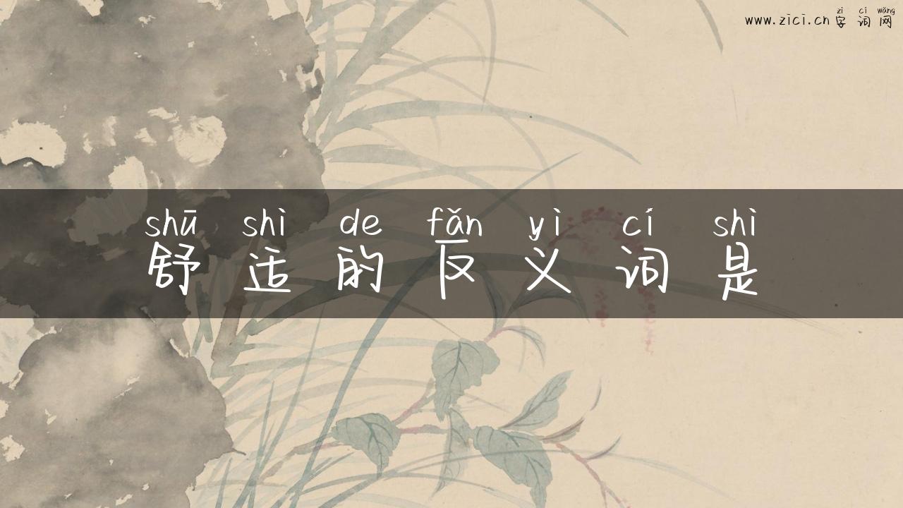 舒适的反义词是