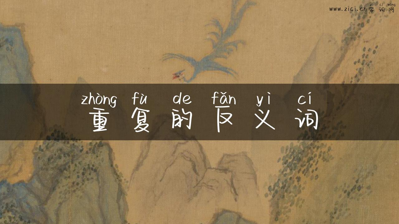 重复的反义词