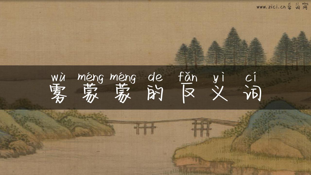雾蒙蒙的反义词