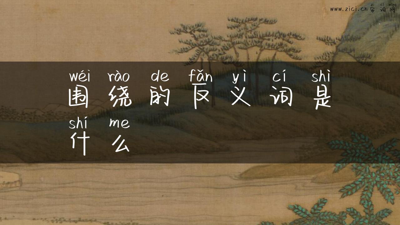 围绕的反义词是什么
