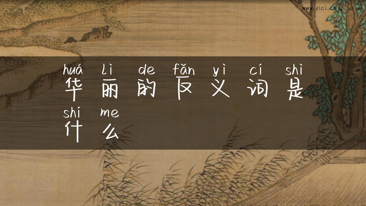 华丽的反义词是什么
