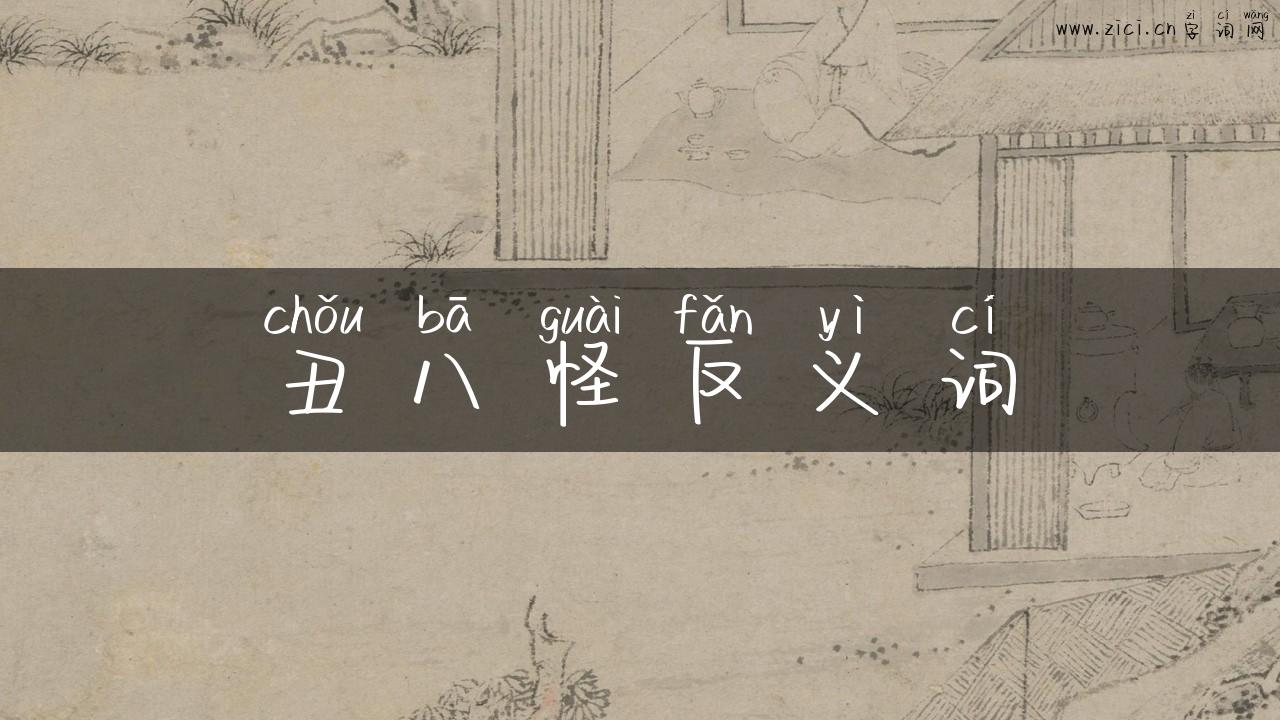 丑八怪反义词