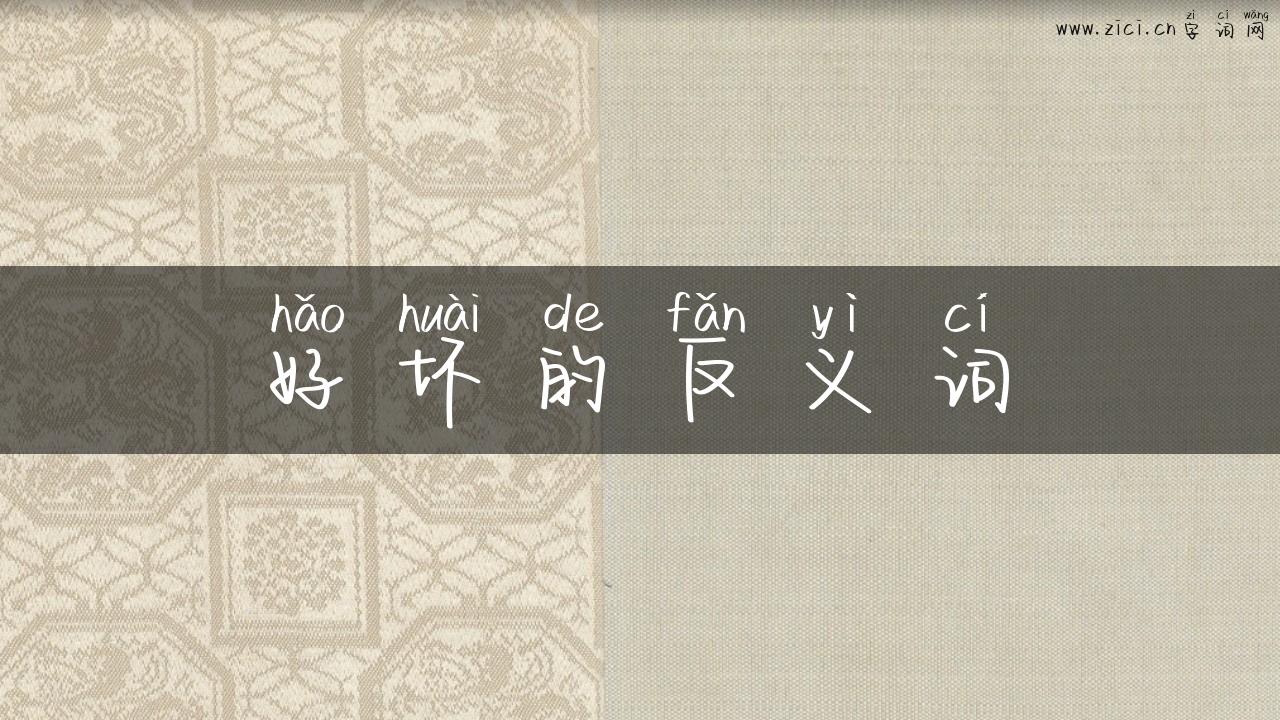 好坏的反义词