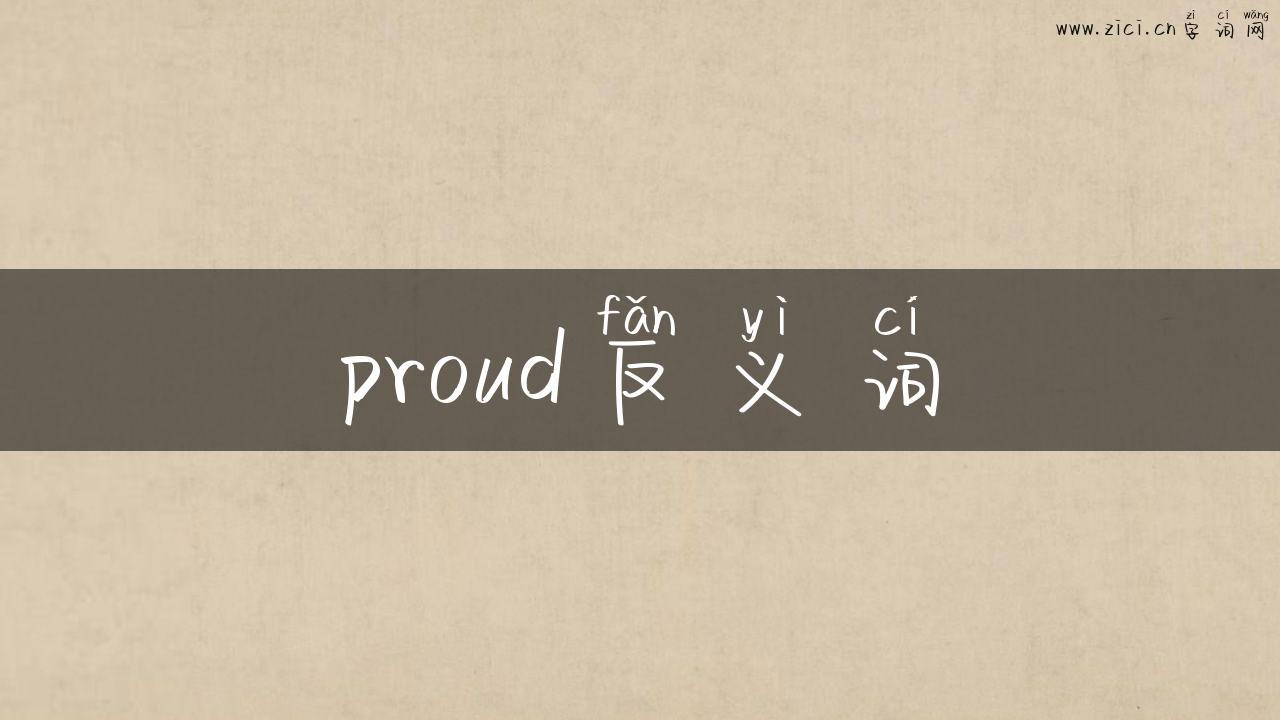 proud反义词