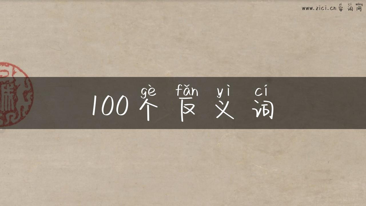 100个反义词