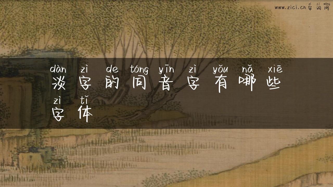 淡字的同音字有哪些字体