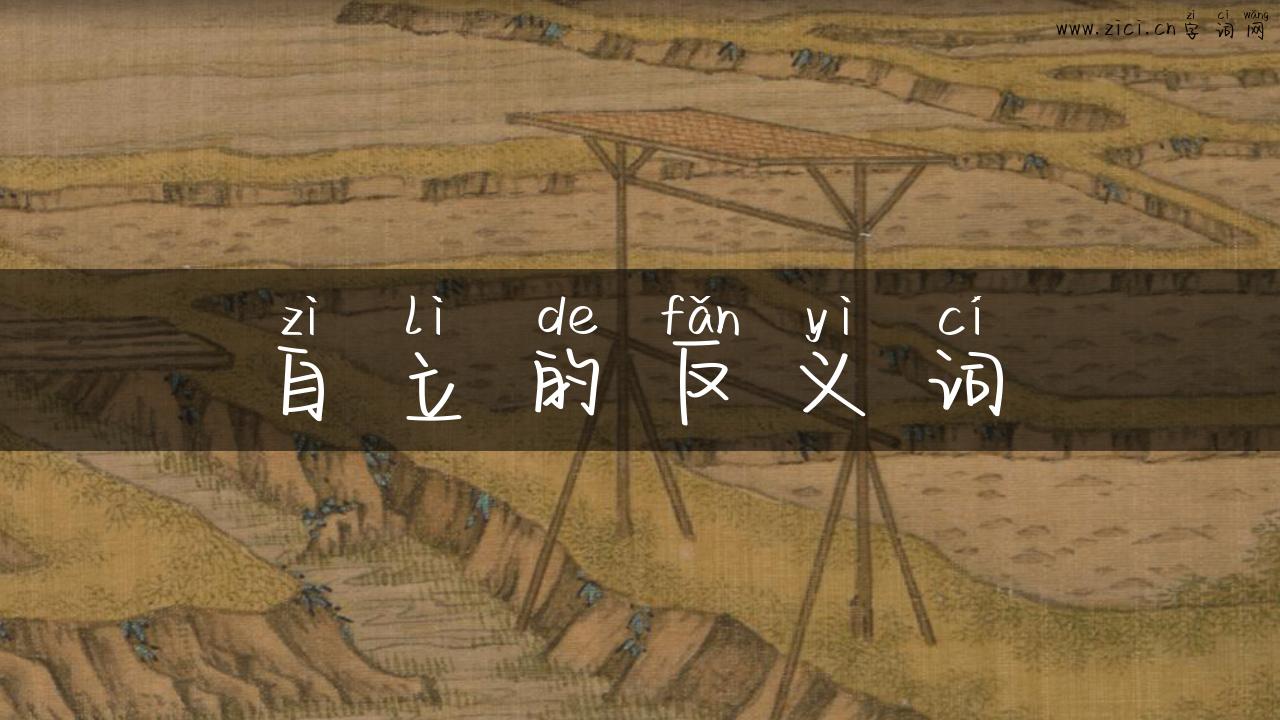 自立的反义词
