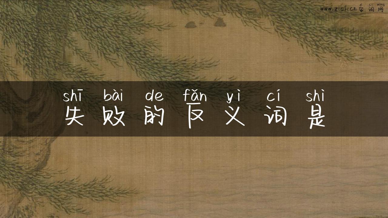 失败的反义词是