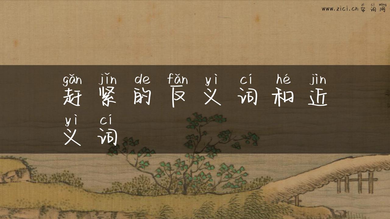 赶紧的反义词和近义词