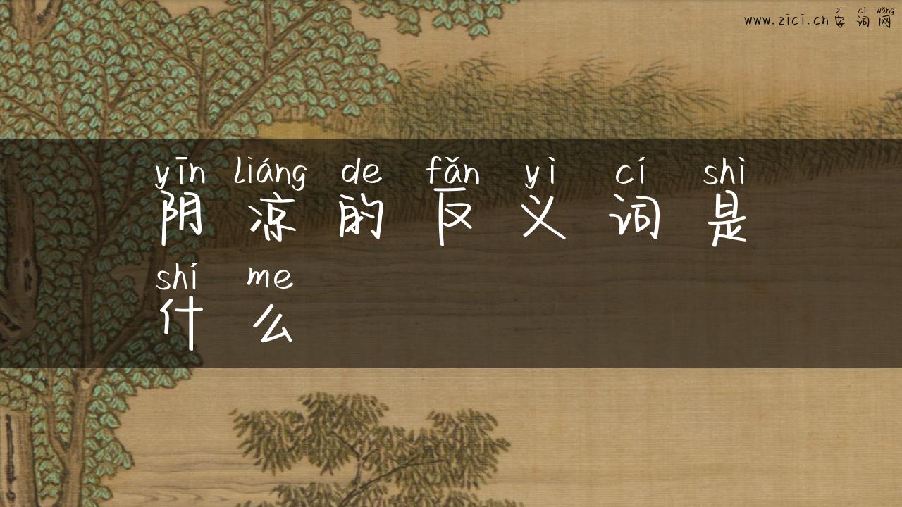 阴凉的反义词是什么