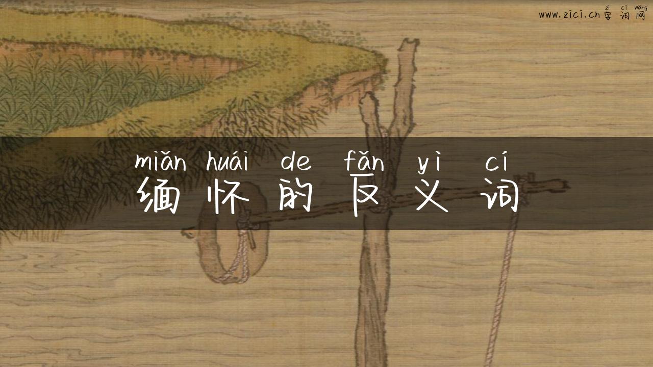 缅怀的反义词