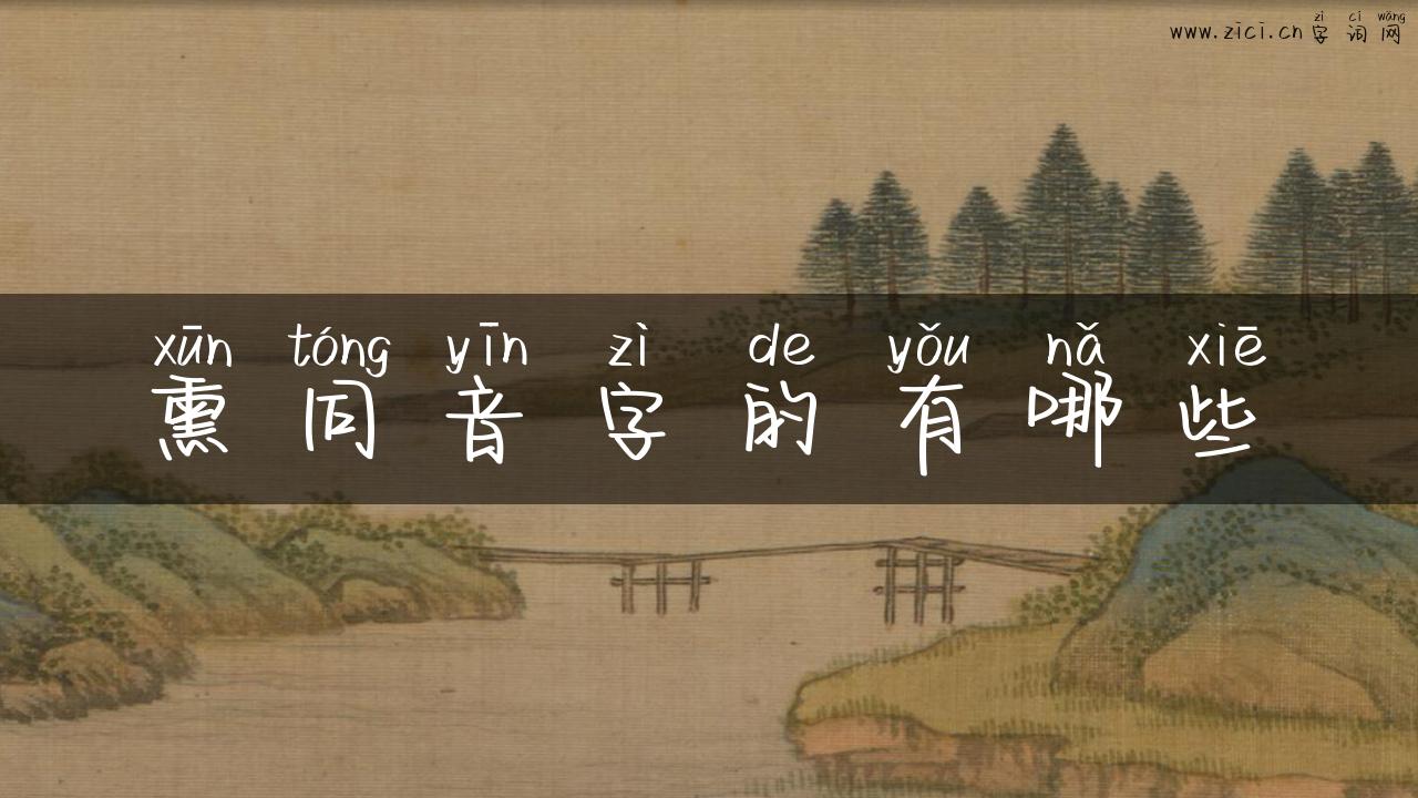 熏同音字的有哪些
