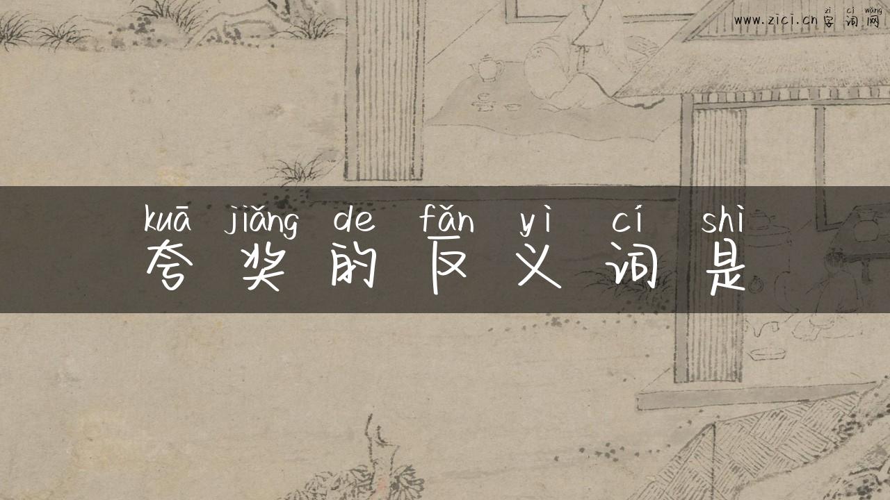 夸奖的反义词是