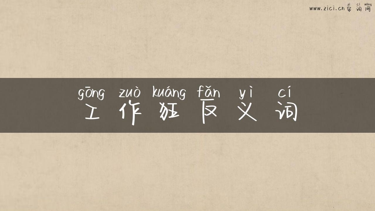 工作狂反义词