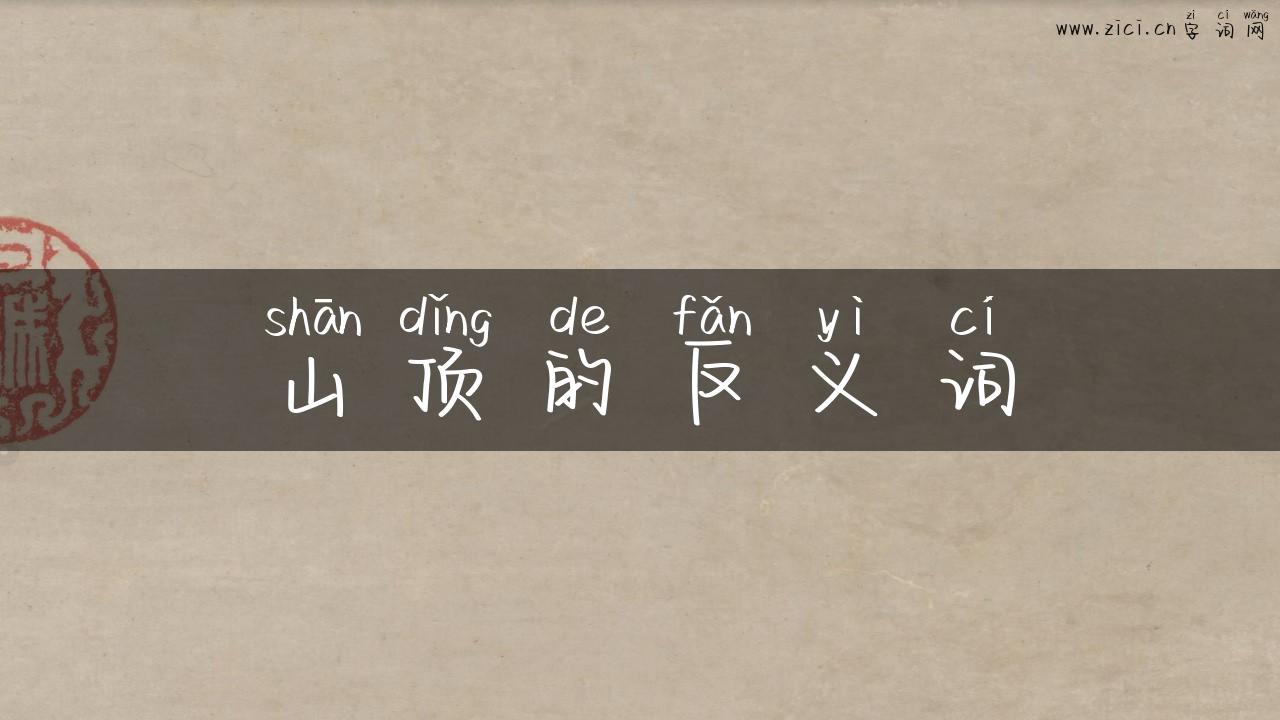 山顶的反义词