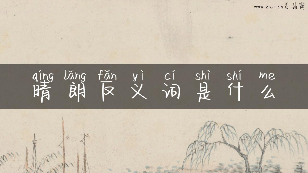 晴朗反义词是什么