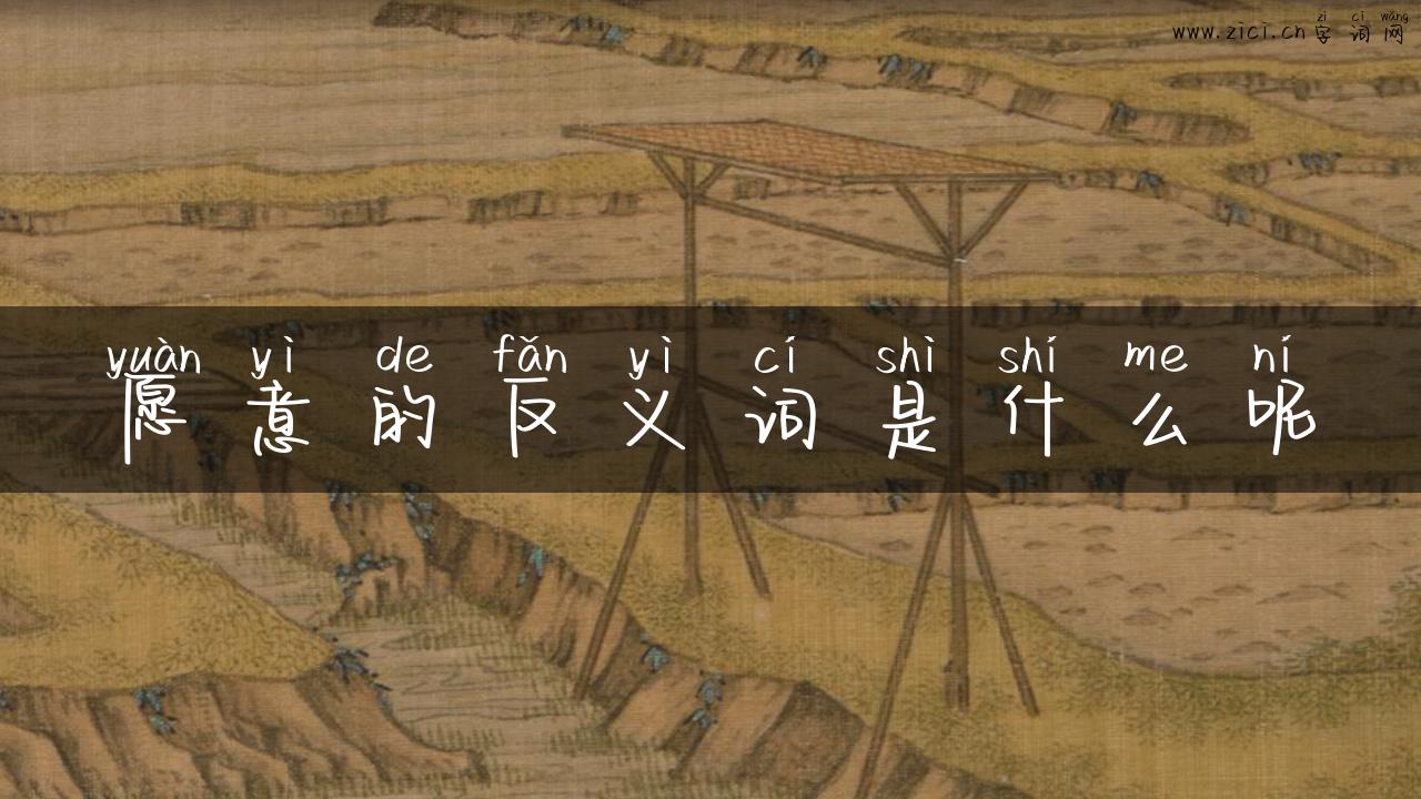 愿意的反义词是什么呢