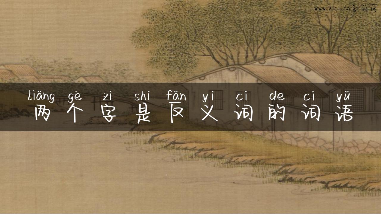 两个字是反义词的词语