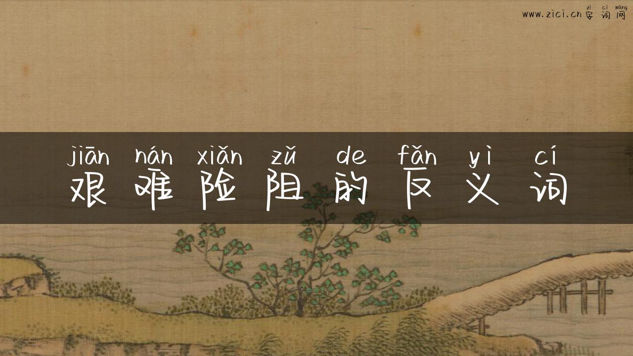 艰难险阻的反义词