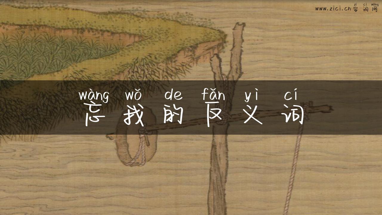 忘我的反义词