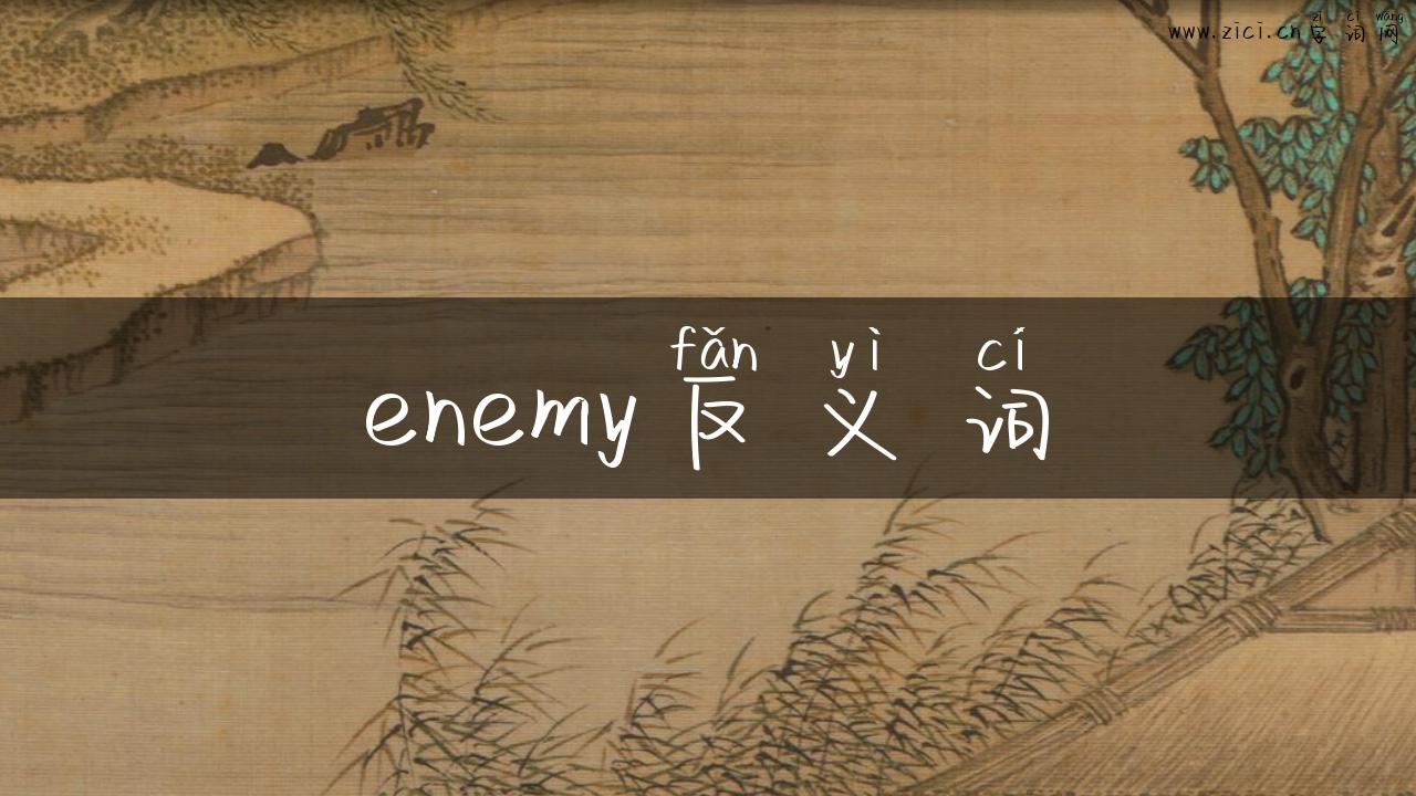 enemy反义词