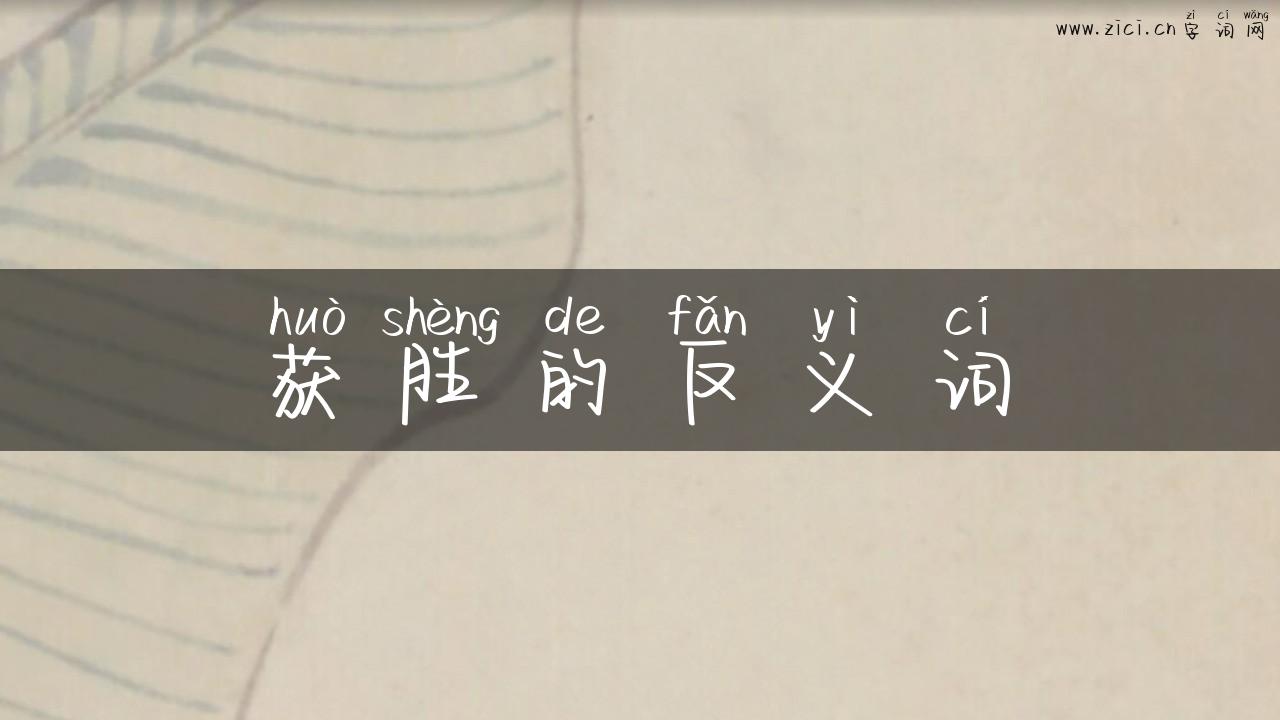 获胜的反义词