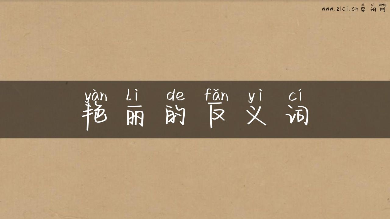 艳丽的反义词