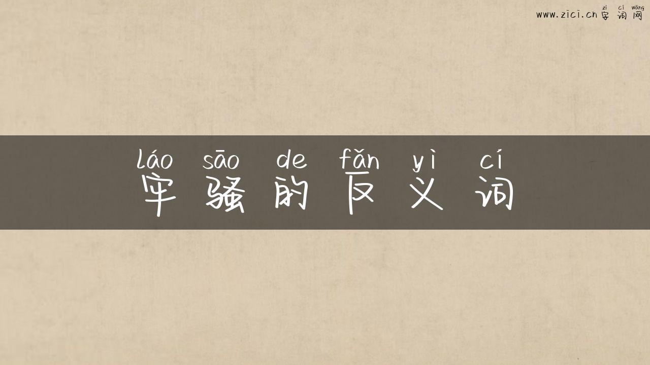 牢骚的反义词