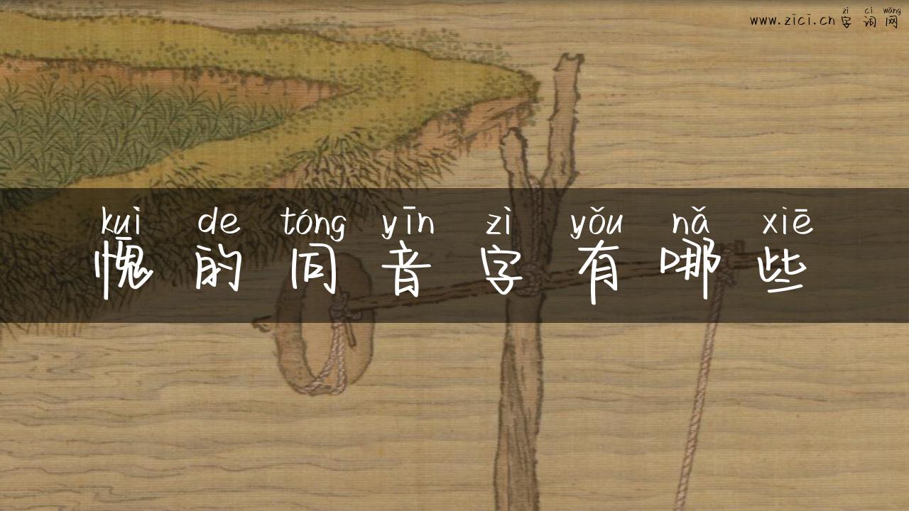 愧的同音字有哪些