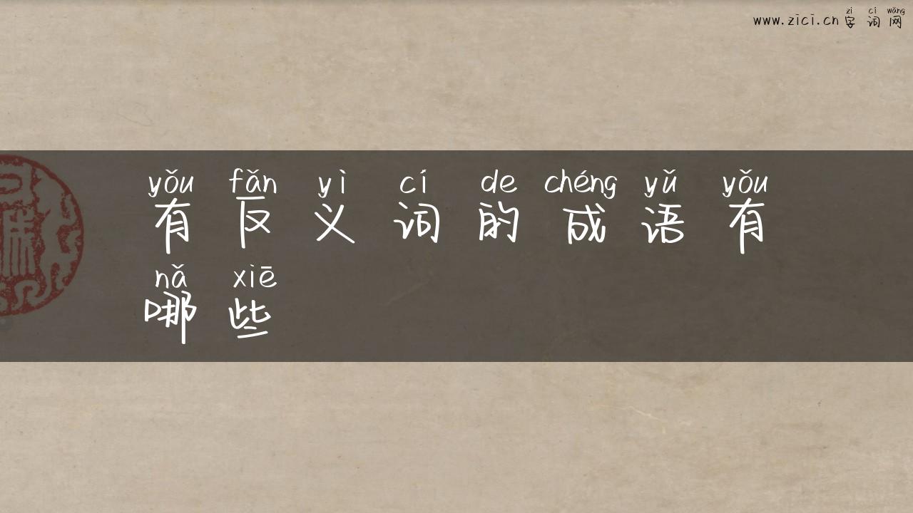 有反义词的成语有哪些