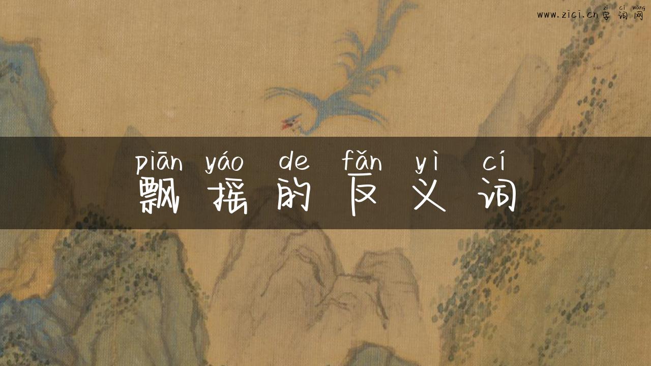 飘摇的反义词