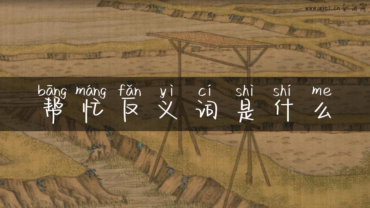帮忙反义词是什么