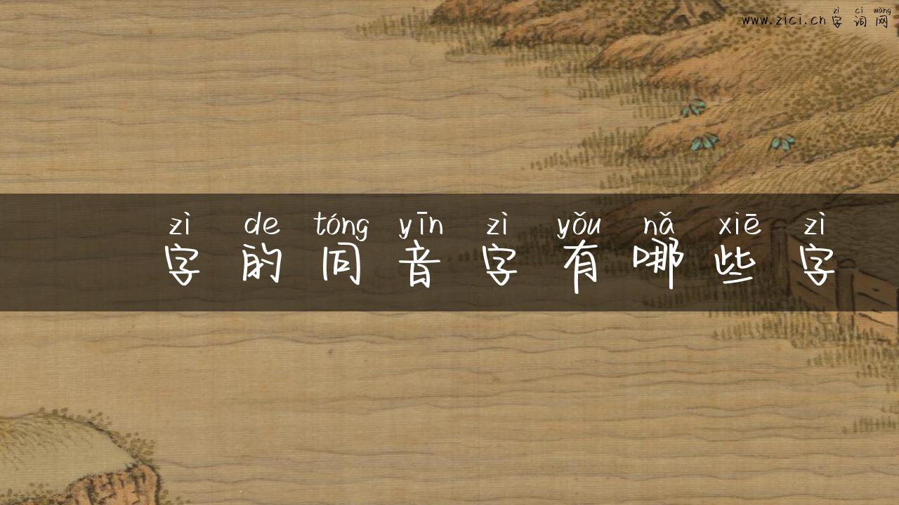 淉字的同音字有哪些字