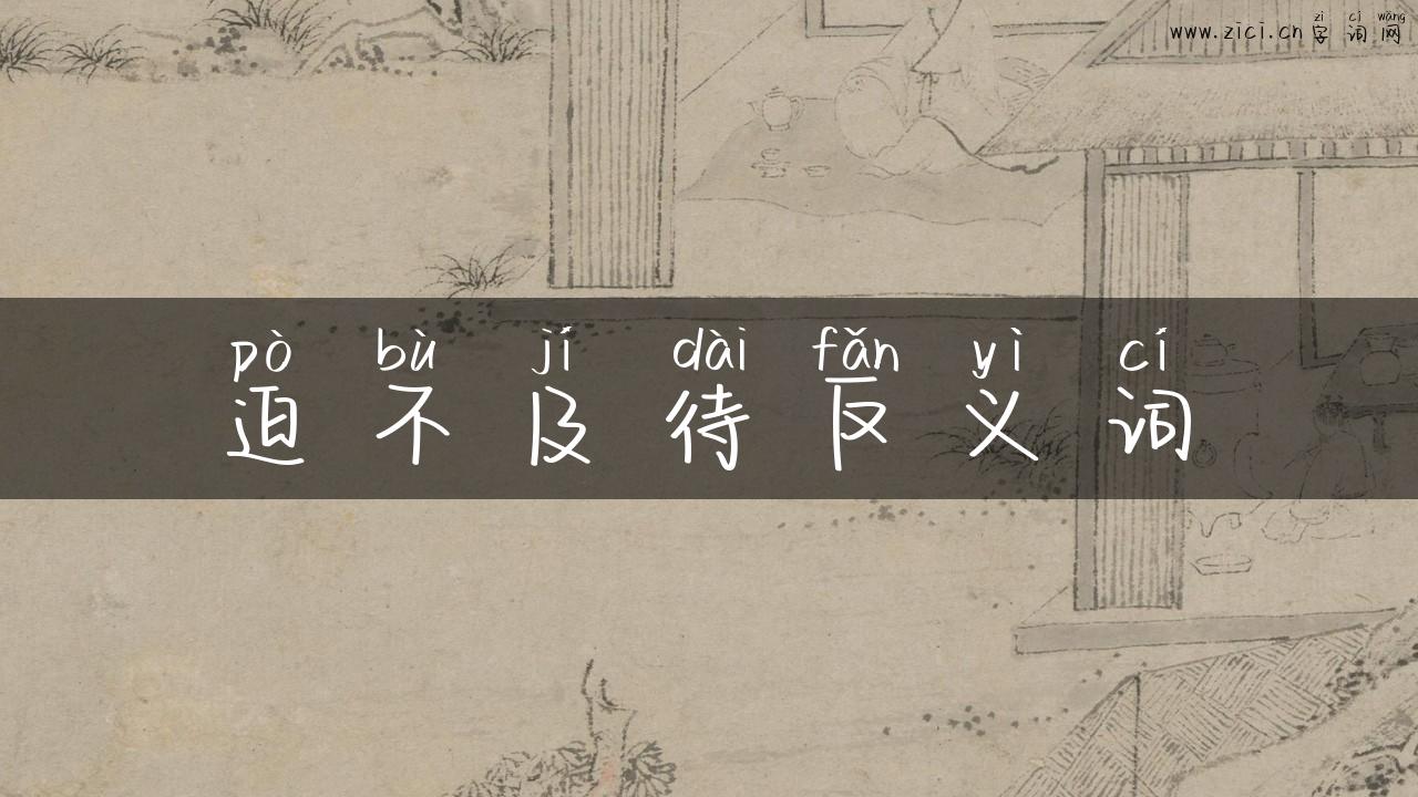 迫不及待反义词