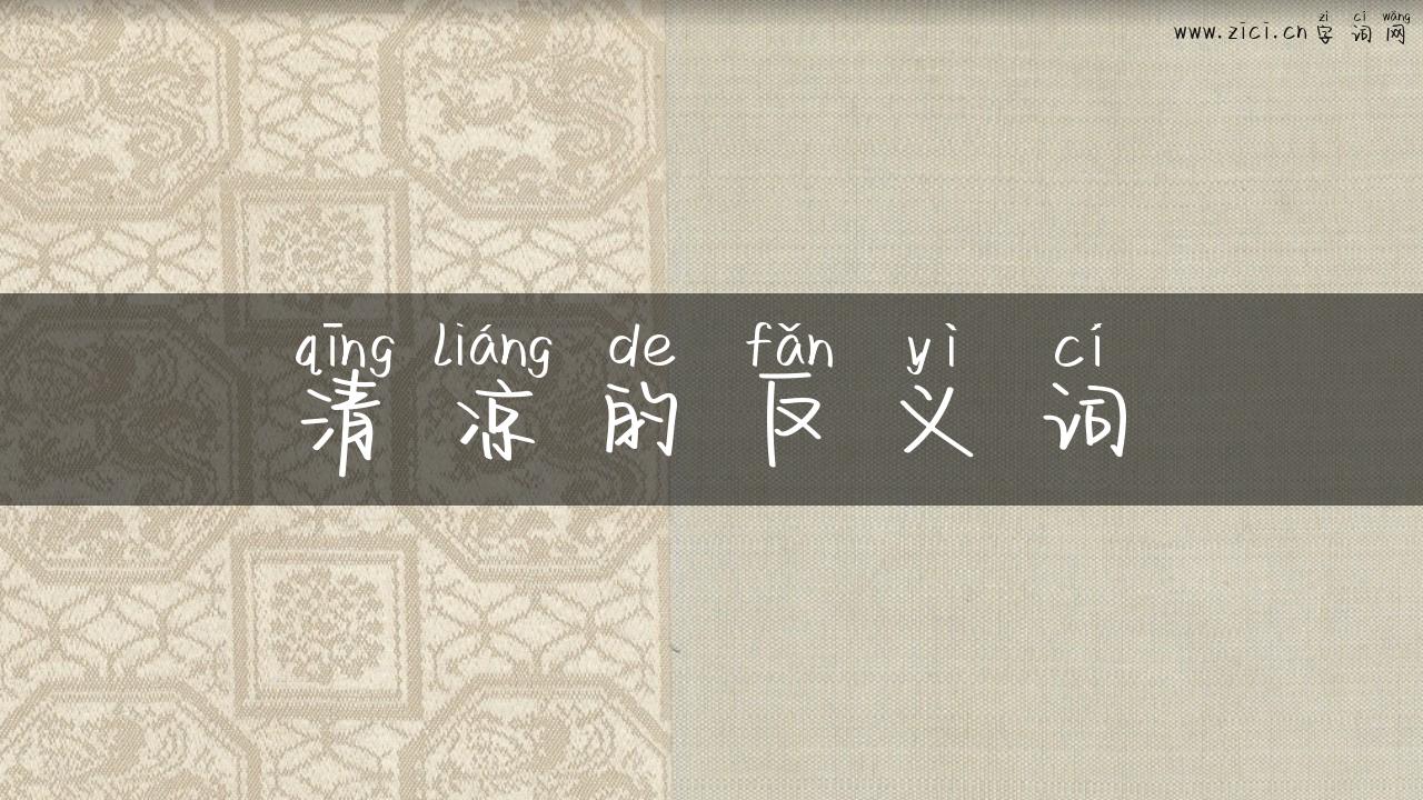 清凉的反义词