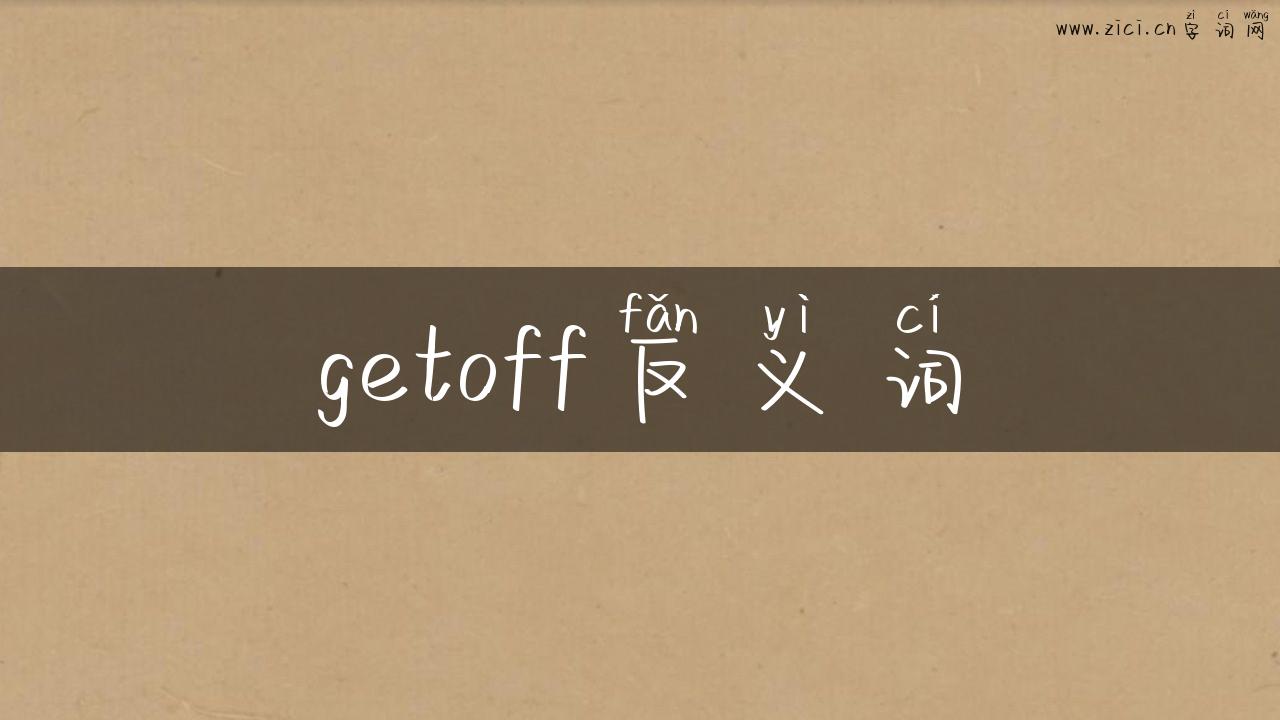 getoff反义词